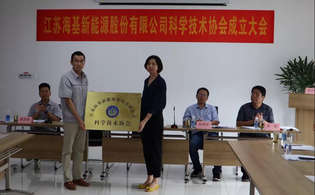 8月7日上午，江蘇?；履茉垂煞萦邢薰菊匍_科學(xué)技術(shù)協(xié)會(huì)成立大會(huì)。江陰市科協(xié)副主席楊紅波、部長(zhǎng)李浩、云亭街道辦事處副主任沈利興及公司科技工作者代表50余人參加了本次會(huì)議。 與會(huì)代表認(rèn)真聽取了公司科協(xié)籌備工作報(bào)告，會(huì)上宣讀了《關(guān)于同意成立江蘇海基新能源股份有限公司科學(xué)技術(shù)協(xié)會(huì)的批復(fù)》，大會(huì)通過(guò)了《江蘇?；履茉垂煞萦邢薰究茖W(xué)技術(shù)協(xié)會(huì)章程》，選舉產(chǎn)生了以總經(jīng)理祝捷為主席的首屆科協(xié)委員會(huì)領(lǐng)導(dǎo)機(jī)構(gòu)。  新當(dāng)選的公司科協(xié)主席祝捷代表全體科協(xié)成員對(duì)市科協(xié)、街道科協(xié)的關(guān)心與指導(dǎo)表示了感謝，表明今后將帶動(dòng)公司廣大科技工作者，不斷推動(dòng)公司技術(shù)創(chuàng)新，全面提高?；谑袌?chǎng)上的核心競(jìng)爭(zhēng)力。  云亭街道辦事處副主任沈利興肯定了我司在科技創(chuàng)新和服務(wù)科技工作者方面發(fā)揮的引領(lǐng)作用，同時(shí)希望我司將科協(xié)組織真正辦成“科技工作者之家”。  市科協(xié)副主席楊紅波就今后?；履茉纯茀f(xié)工作開展提出了三點(diǎn)建議：一要加強(qiáng)自身規(guī)范化建設(shè)。要建立健全科協(xié)組織制度，明確目標(biāo)和責(zé)任，保障經(jīng)費(fèi)來(lái)源。二要幫助科技工作者解決問(wèn)題。要了解科技工作者的思想、工作和生活狀況，積極反映他們的建議、意見和訴求，維護(hù)他們的合法權(quán)益。三要促進(jìn)企業(yè)經(jīng)濟(jì)發(fā)展。要支持和幫助企業(yè)科技工作者從事科技創(chuàng)新，激發(fā)科技工作者的創(chuàng)新熱情，精準(zhǔn)定位，實(shí)現(xiàn)新舊動(dòng)能轉(zhuǎn)換，推動(dòng)企業(yè)經(jīng)濟(jì)高質(zhì)量發(fā)展。
