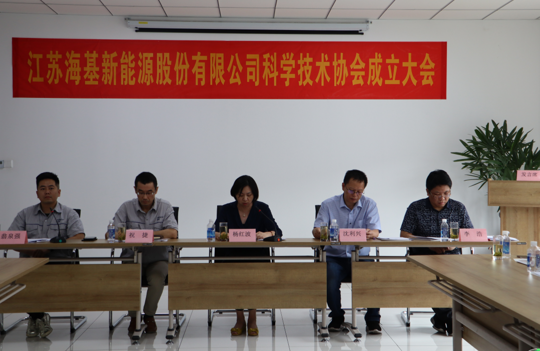 8月7日上午，江蘇?；履茉垂煞萦邢薰菊匍_科學(xué)技術(shù)協(xié)會(huì)成立大會(huì)。江陰市科協(xié)副主席楊紅波、部長(zhǎng)李浩、云亭街道辦事處副主任沈利興及公司科技工作者代表50余人參加了本次會(huì)議。 與會(huì)代表認(rèn)真聽取了公司科協(xié)籌備工作報(bào)告，會(huì)上宣讀了《關(guān)于同意成立江蘇海基新能源股份有限公司科學(xué)技術(shù)協(xié)會(huì)的批復(fù)》，大會(huì)通過(guò)了《江蘇?；履茉垂煞萦邢薰究茖W(xué)技術(shù)協(xié)會(huì)章程》，選舉產(chǎn)生了以總經(jīng)理祝捷為主席的首屆科協(xié)委員會(huì)領(lǐng)導(dǎo)機(jī)構(gòu)。  新當(dāng)選的公司科協(xié)主席祝捷代表全體科協(xié)成員對(duì)市科協(xié)、街道科協(xié)的關(guān)心與指導(dǎo)表示了感謝，表明今后將帶動(dòng)公司廣大科技工作者，不斷推動(dòng)公司技術(shù)創(chuàng)新，全面提高海基在市場(chǎng)上的核心競(jìng)爭(zhēng)力。  云亭街道辦事處副主任沈利興肯定了我司在科技創(chuàng)新和服務(wù)科技工作者方面發(fā)揮的引領(lǐng)作用，同時(shí)希望我司將科協(xié)組織真正辦成“科技工作者之家”。  市科協(xié)副主席楊紅波就今后?；履茉纯茀f(xié)工作開展提出了三點(diǎn)建議：一要加強(qiáng)自身規(guī)范化建設(shè)。要建立健全科協(xié)組織制度，明確目標(biāo)和責(zé)任，保障經(jīng)費(fèi)來(lái)源。二要幫助科技工作者解決問(wèn)題。要了解科技工作者的思想、工作和生活狀況，積極反映他們的建議、意見和訴求，維護(hù)他們的合法權(quán)益。三要促進(jìn)企業(yè)經(jīng)濟(jì)發(fā)展。要支持和幫助企業(yè)科技工作者從事科技創(chuàng)新，激發(fā)科技工作者的創(chuàng)新熱情，精準(zhǔn)定位，實(shí)現(xiàn)新舊動(dòng)能轉(zhuǎn)換，推動(dòng)企業(yè)經(jīng)濟(jì)高質(zhì)量發(fā)展。